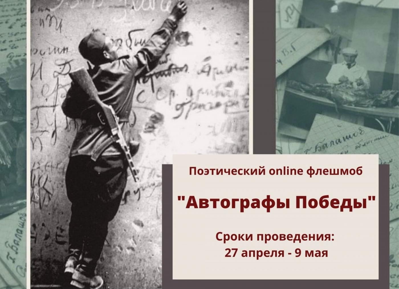 Автографы Победы